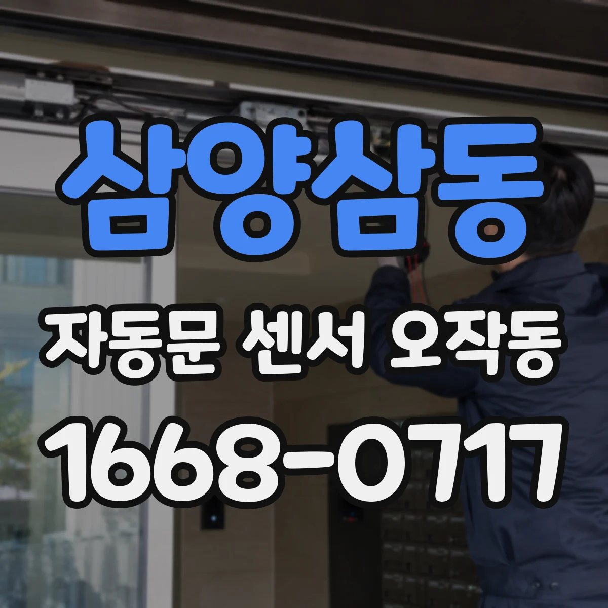 삼양삼동 자동문 센서 오작동