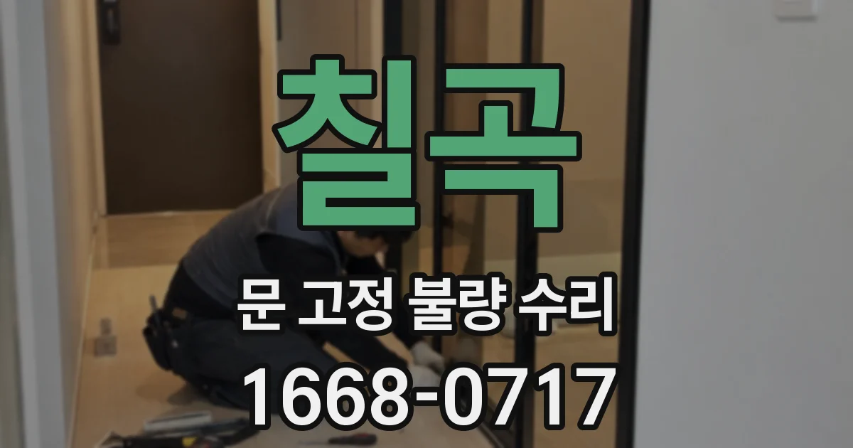 칠곡 문 고정 불량 수리