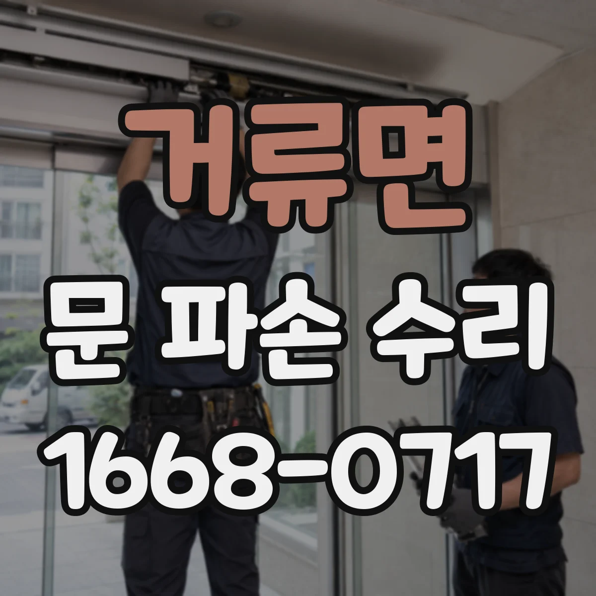 거류면 문 파손 수리