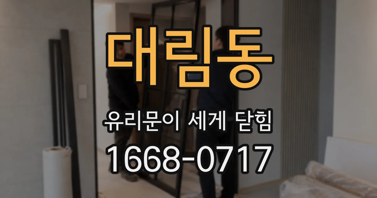 대림동 유리문이 세게 닫힘