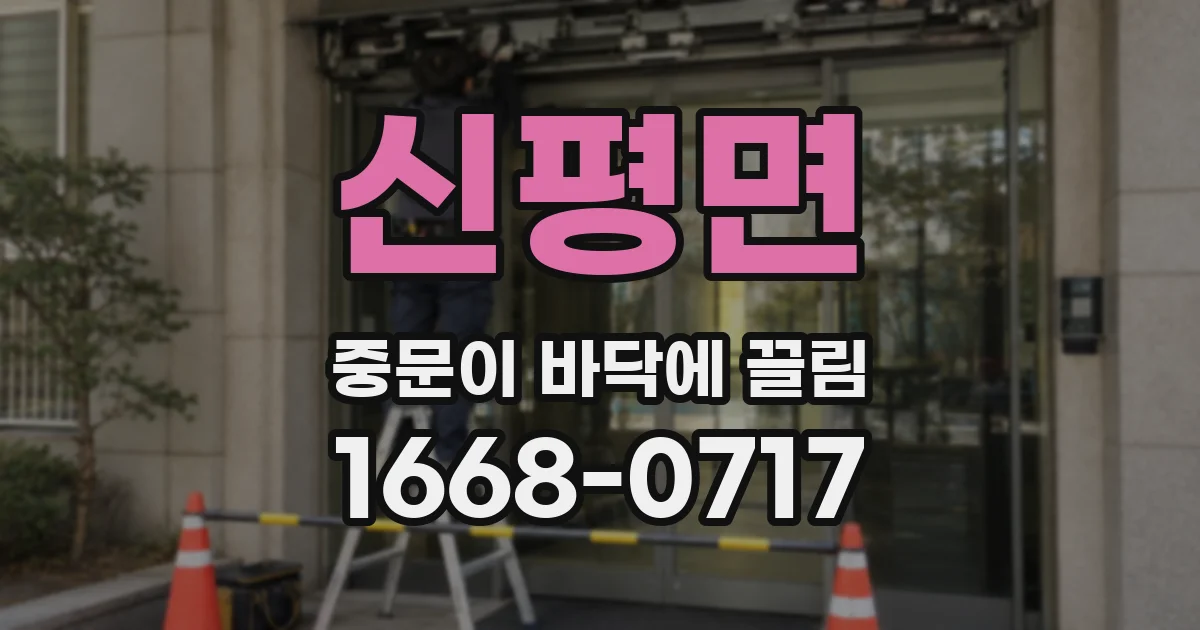 신평면 중문이 바닥에 끌림
