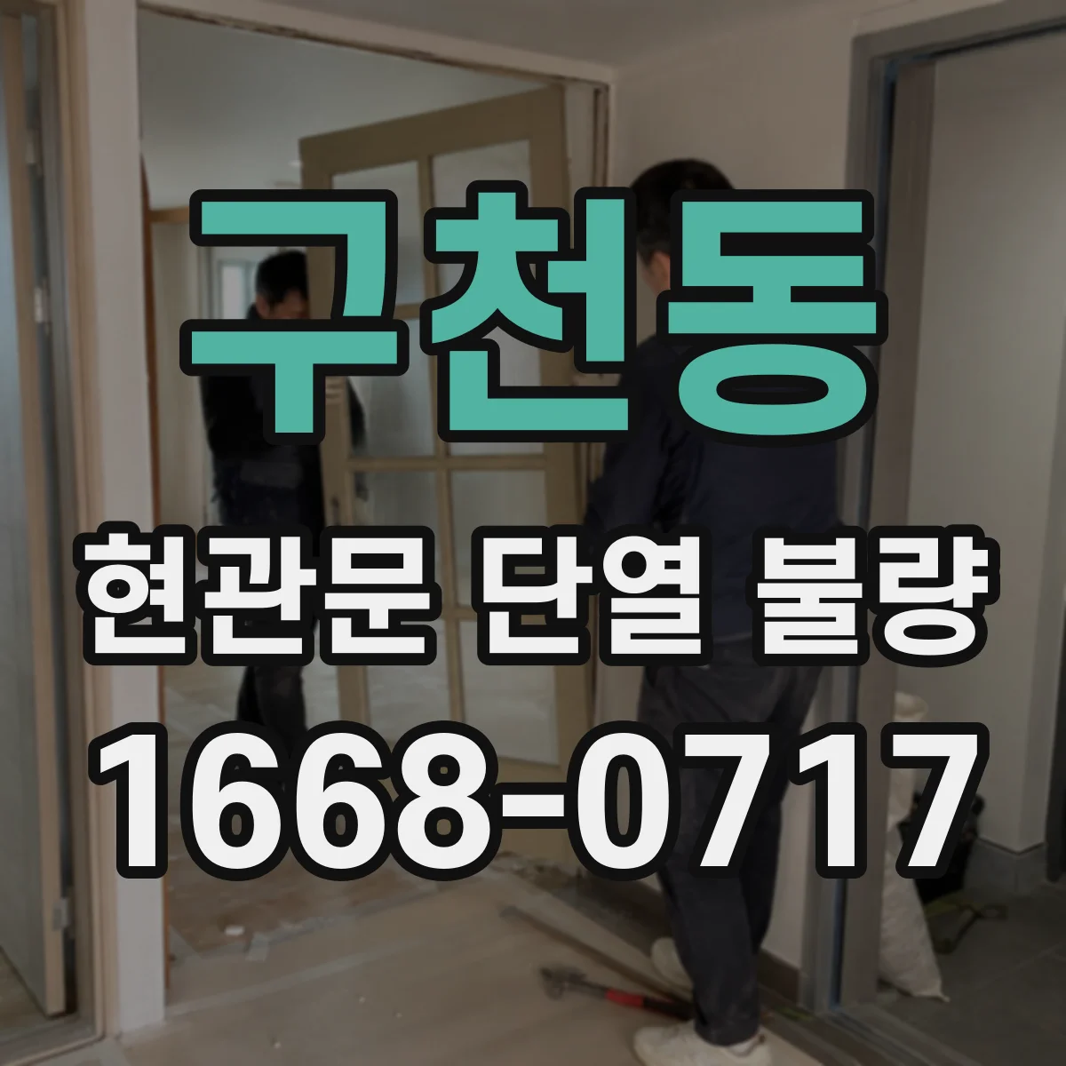 구천동 현관문 단열 불량