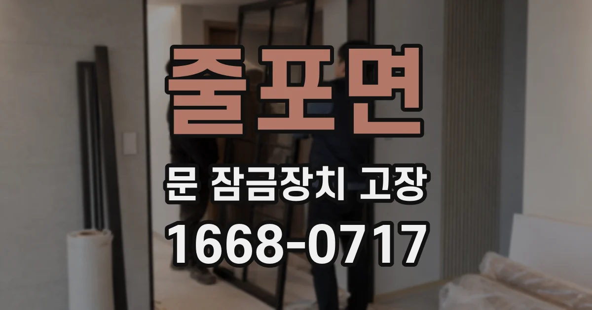 줄포면 문 잠금장치 고장