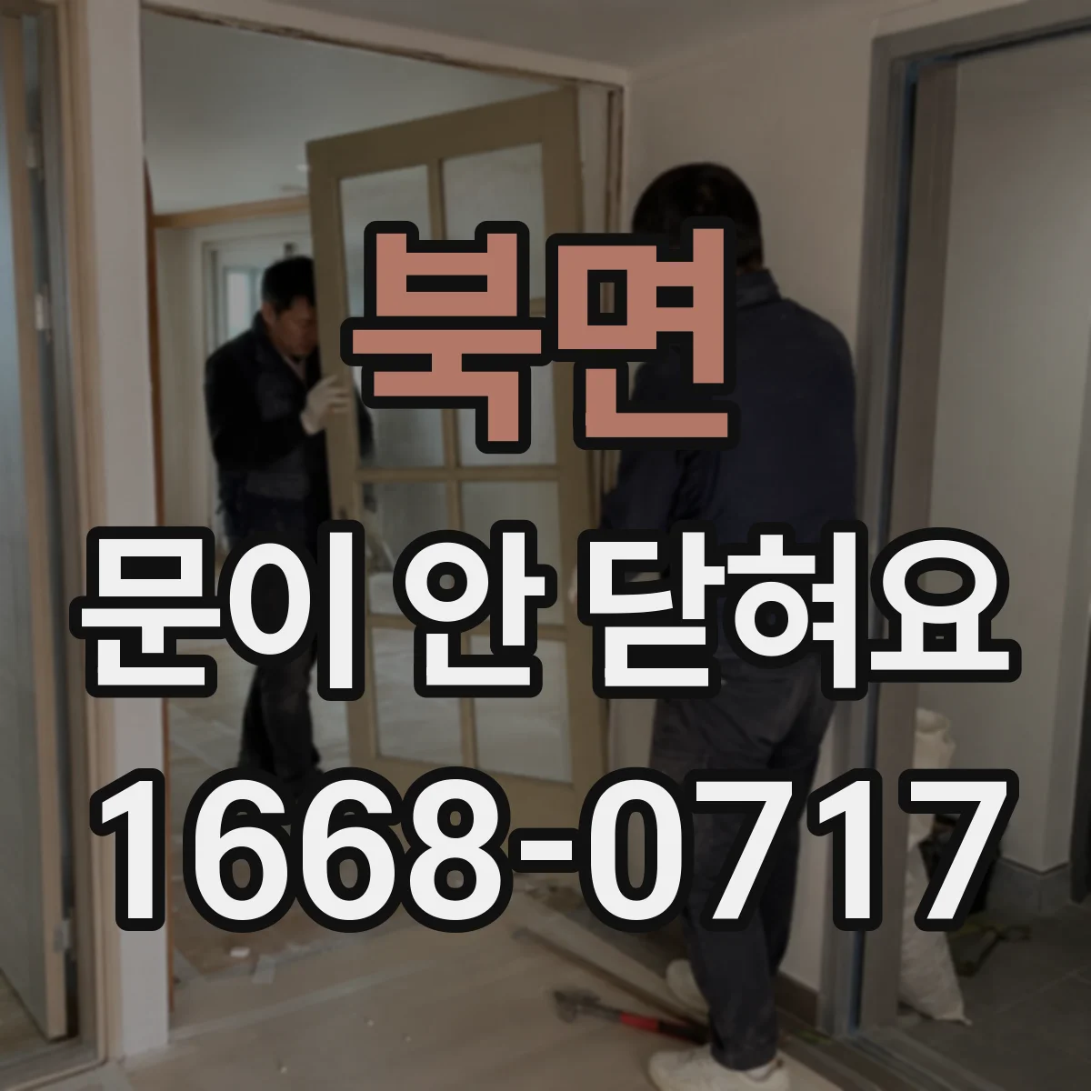 북면 문이 안 닫혀요