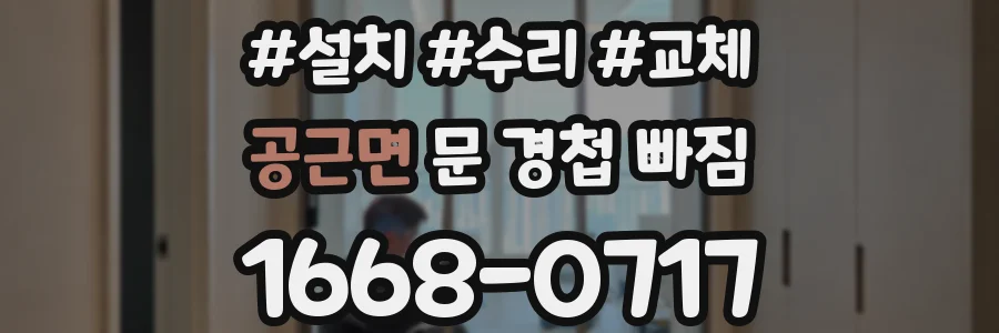 공근면 문 경첩 빠짐