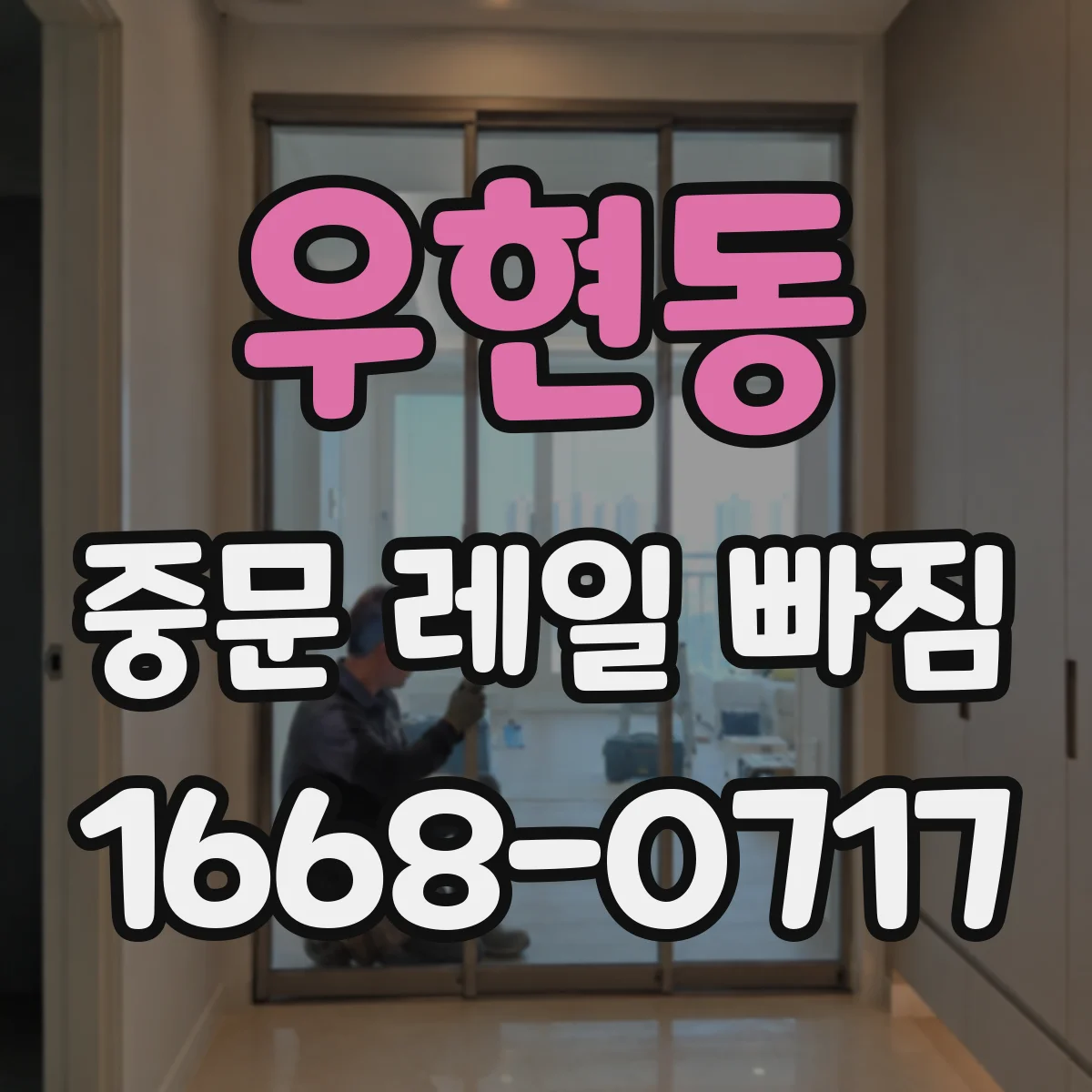 우현동 중문 레일 빠짐