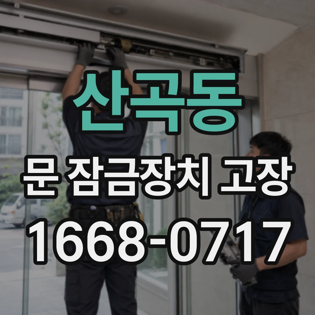 산곡동 문 잠금장치 고장