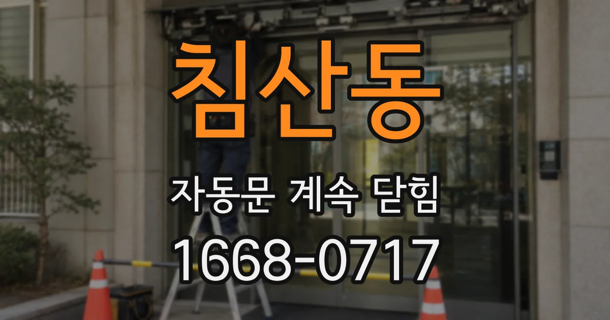 침산동 자동문 계속 닫힘