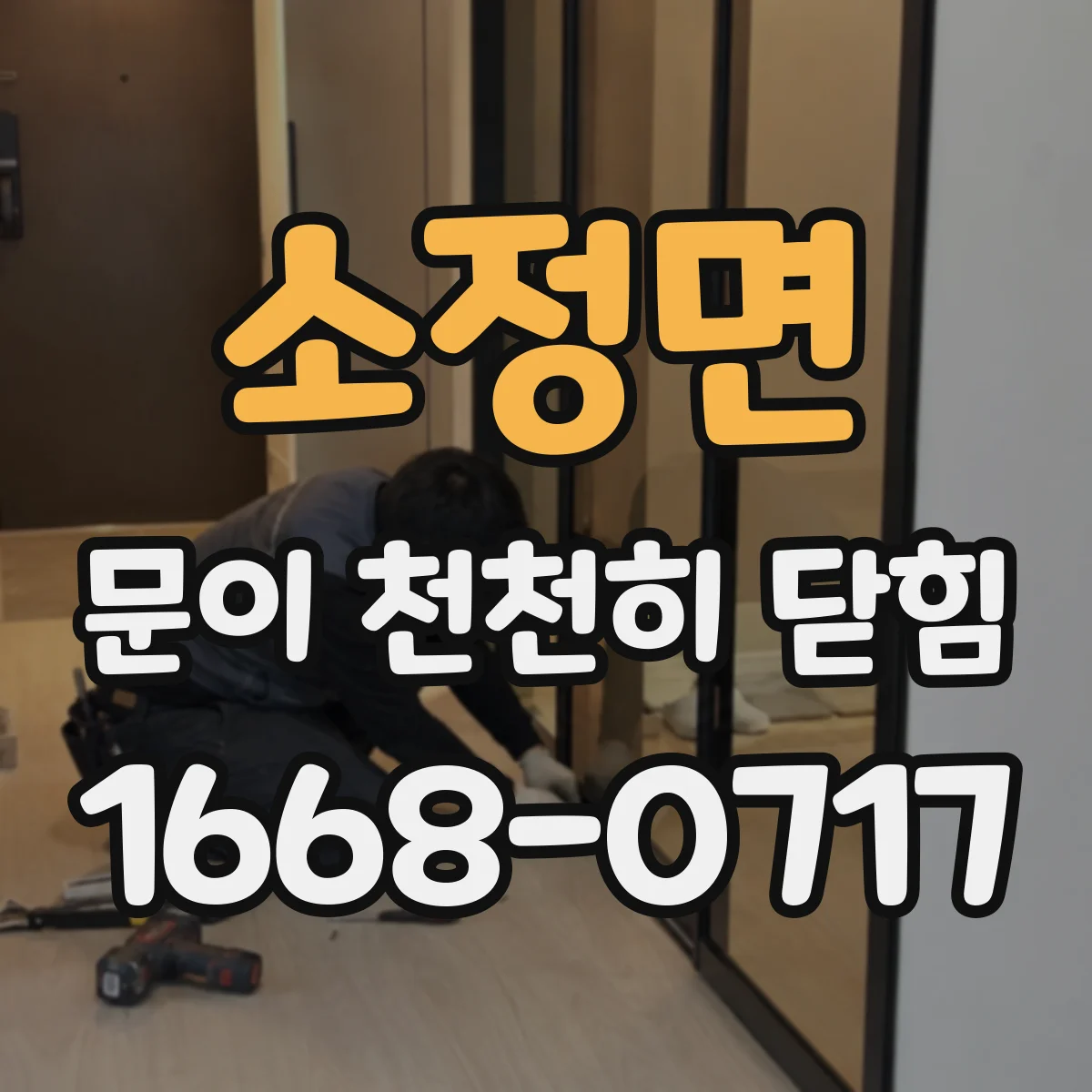 소정면 문이 천천히 닫힘