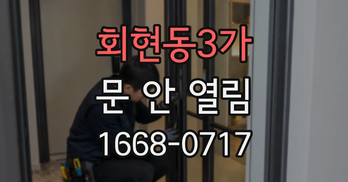 회현동3가 문 안 열림