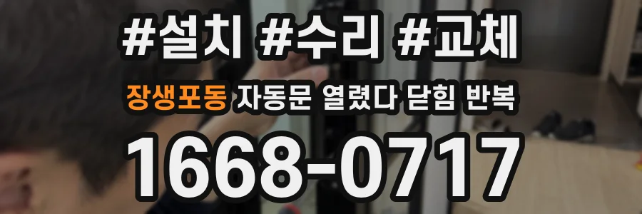 장생포동 자동문 열렸다 닫힘 반복 증상은 문이 열렸다가 즉시 닫혀 버리거나, 잠시 멈춘 뒤 다시 움직일 때 확인됩니다.