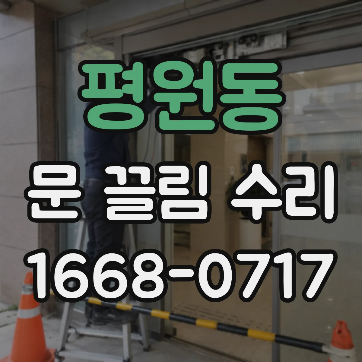 평원동 문 끌림 수리