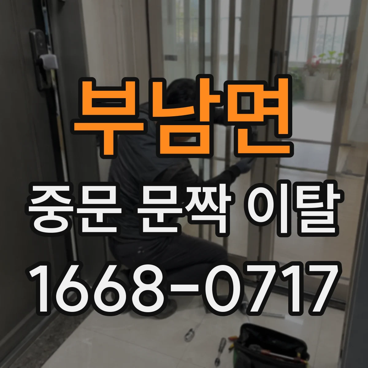 부남면 중문 문짝 이탈