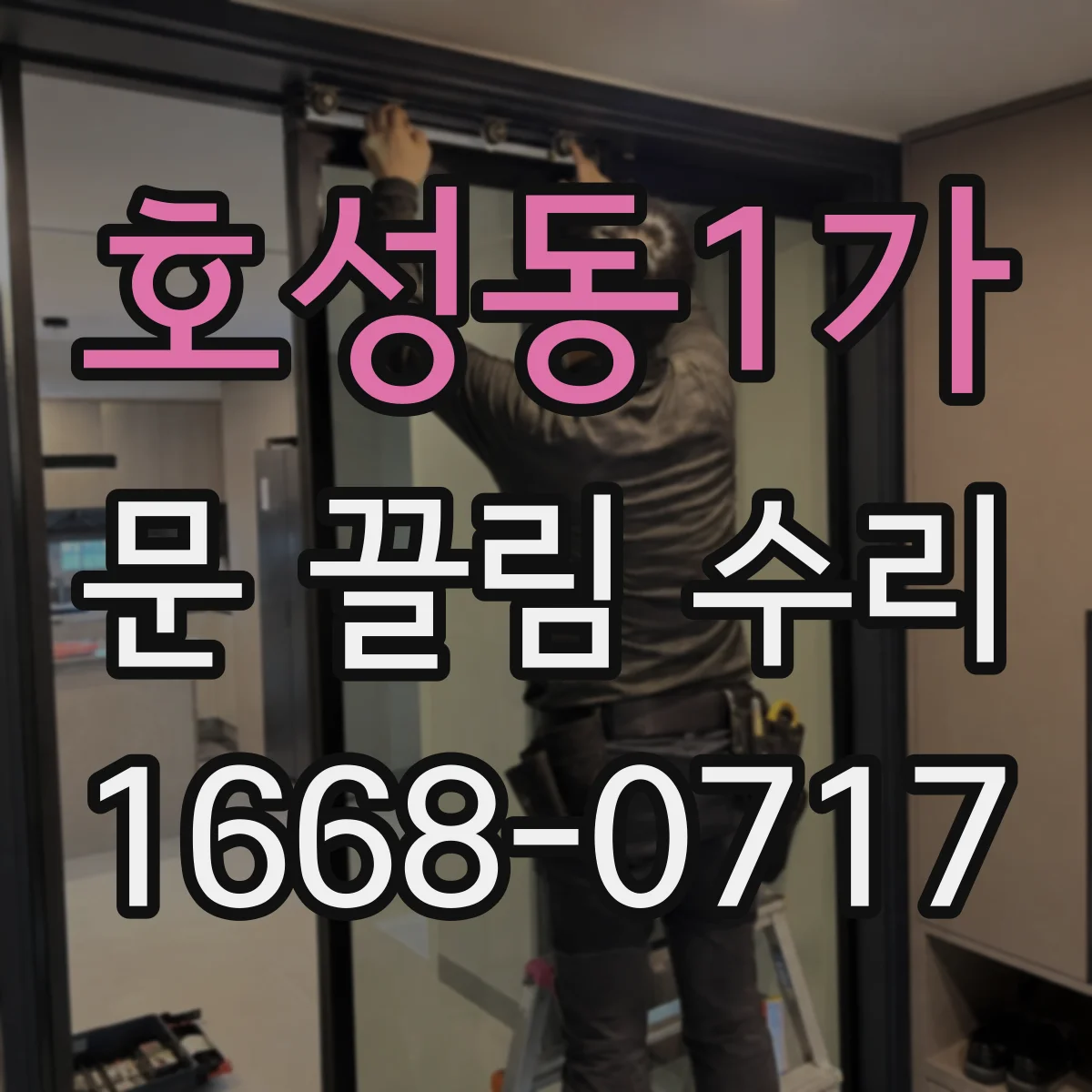 호성동1가 문 끌림 수리
