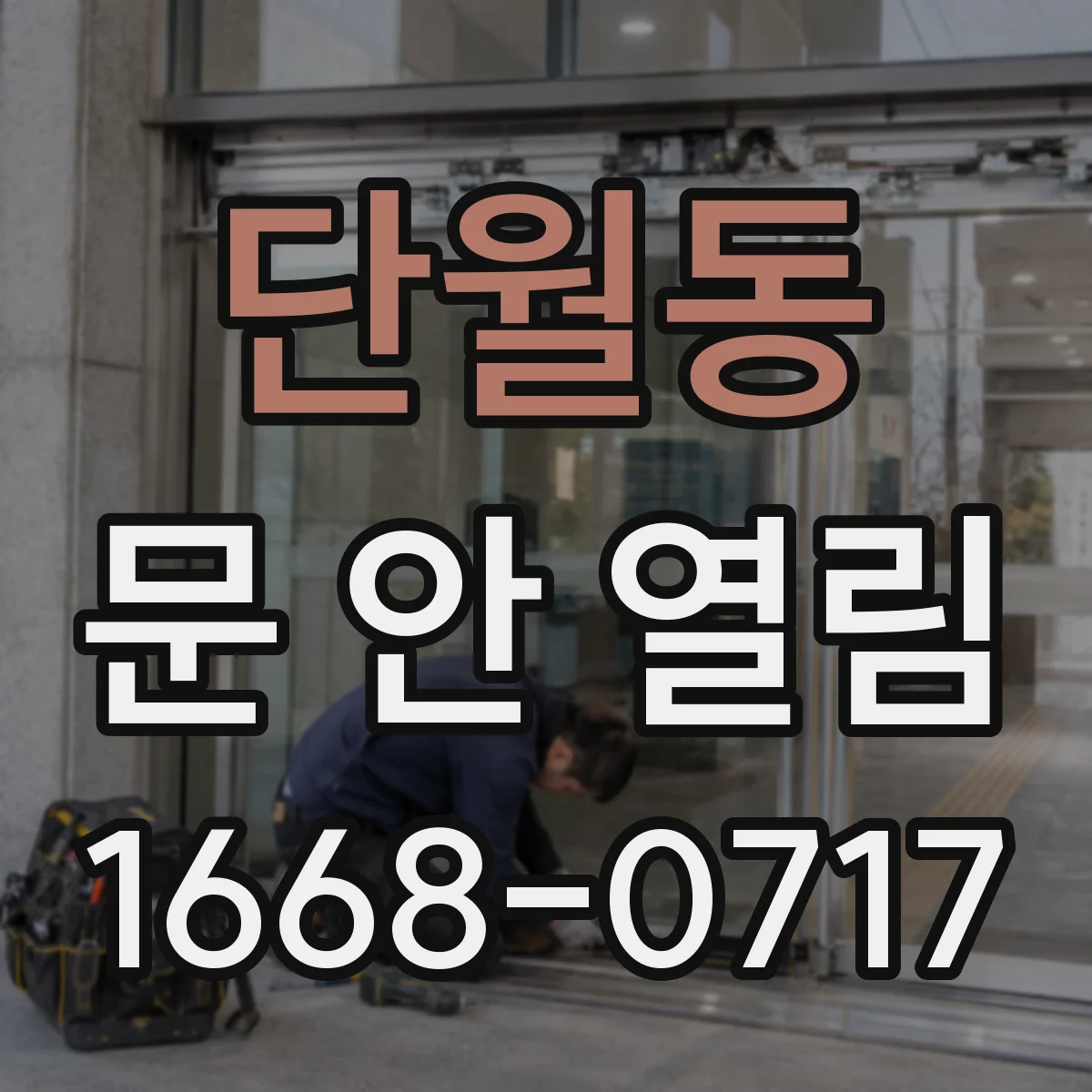 단월동 문 안 열림