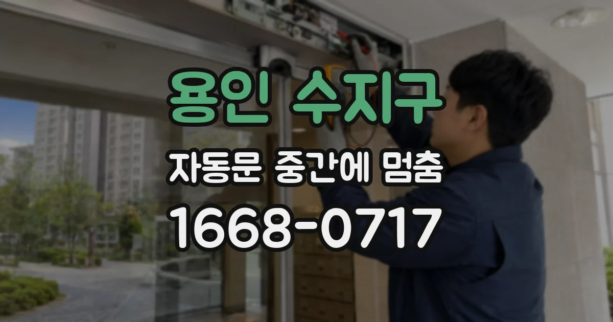 용인 수지구 자동문 중간에 멈춤