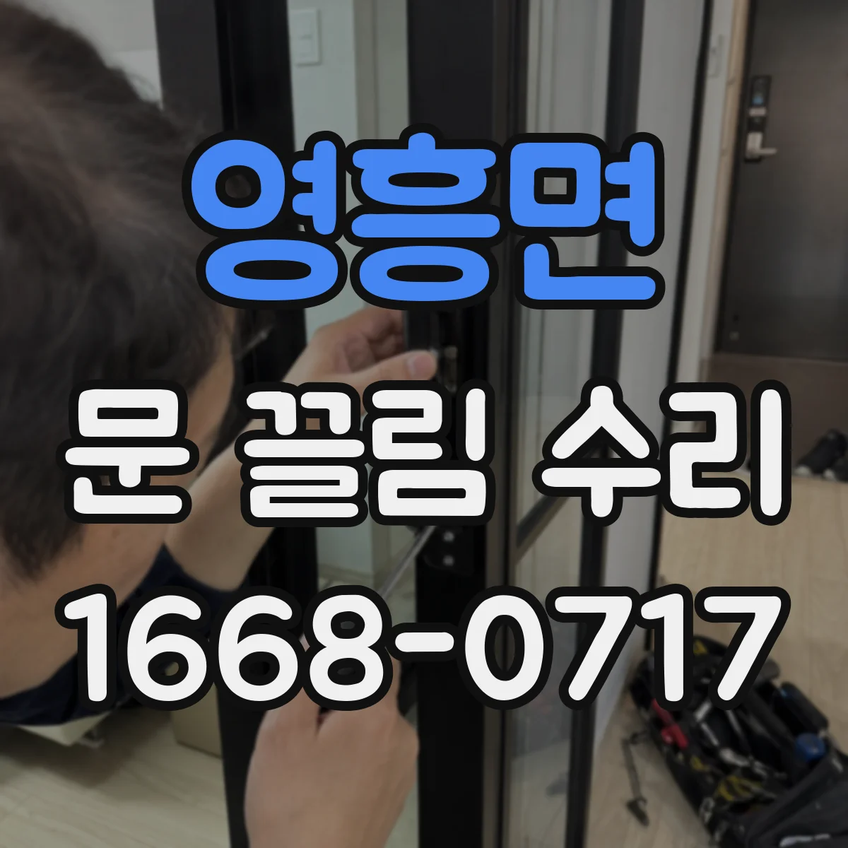 영흥면 문 끌림 수리