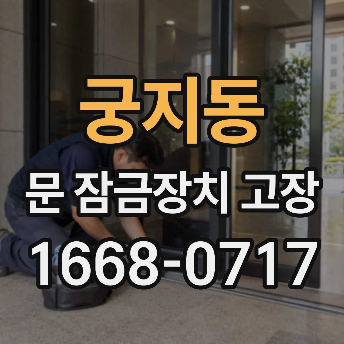 궁지동 문 잠금장치 고장