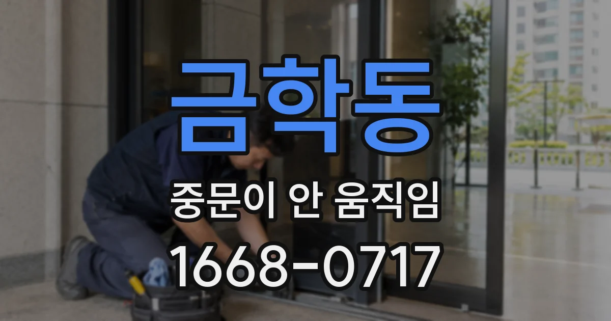 금학동 중문이 안 움직임