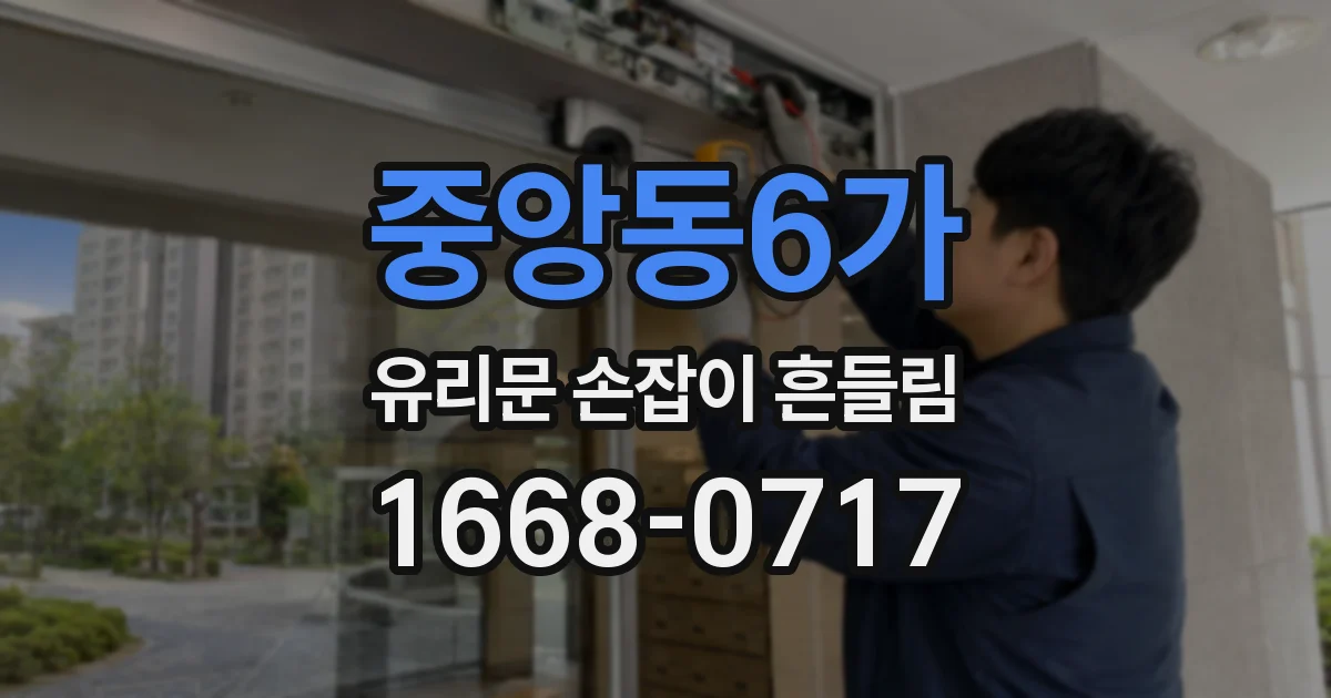중앙동6가 유리문 손잡이 흔들림