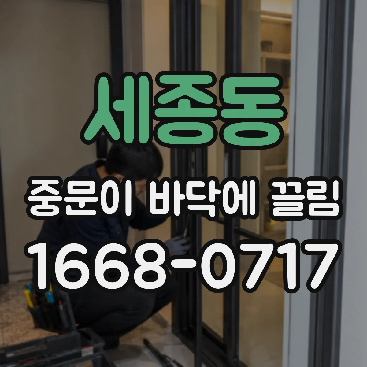 세종동 중문이 바닥에 끌림