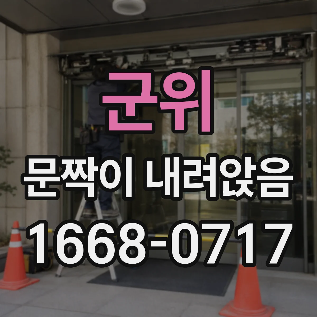군위 문짝이 내려앉음
