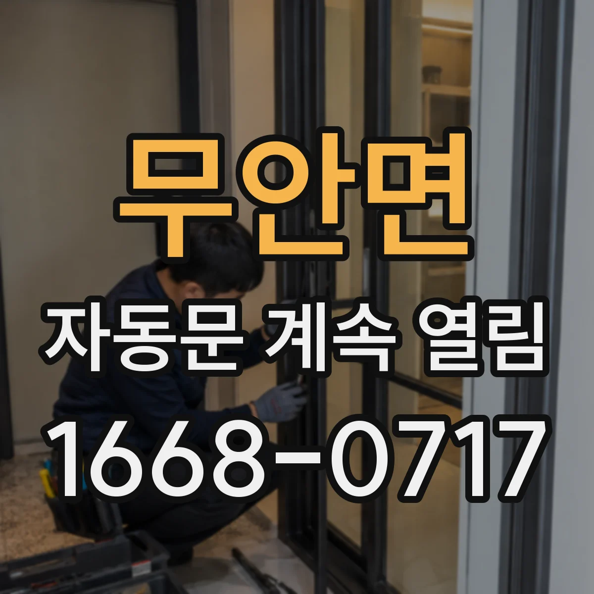무안면 자동문 계속 열림
