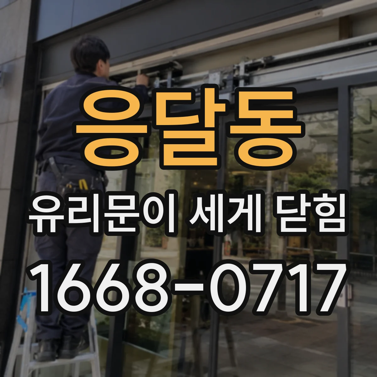 응달동 유리문이 세게 닫힘