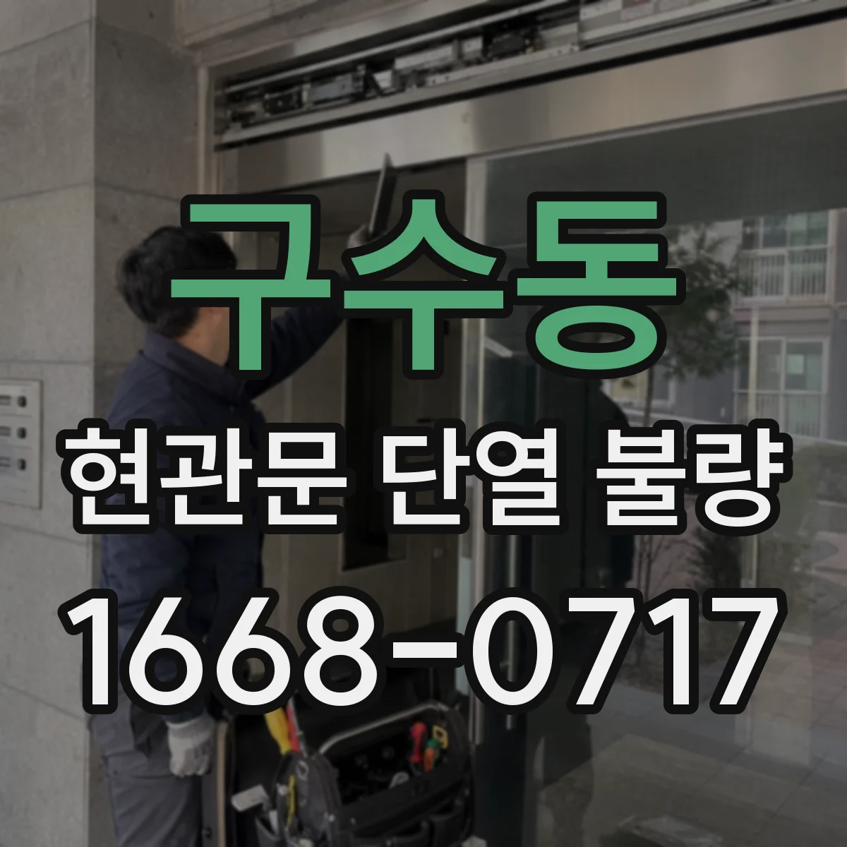 구수동 현관문 단열 불량