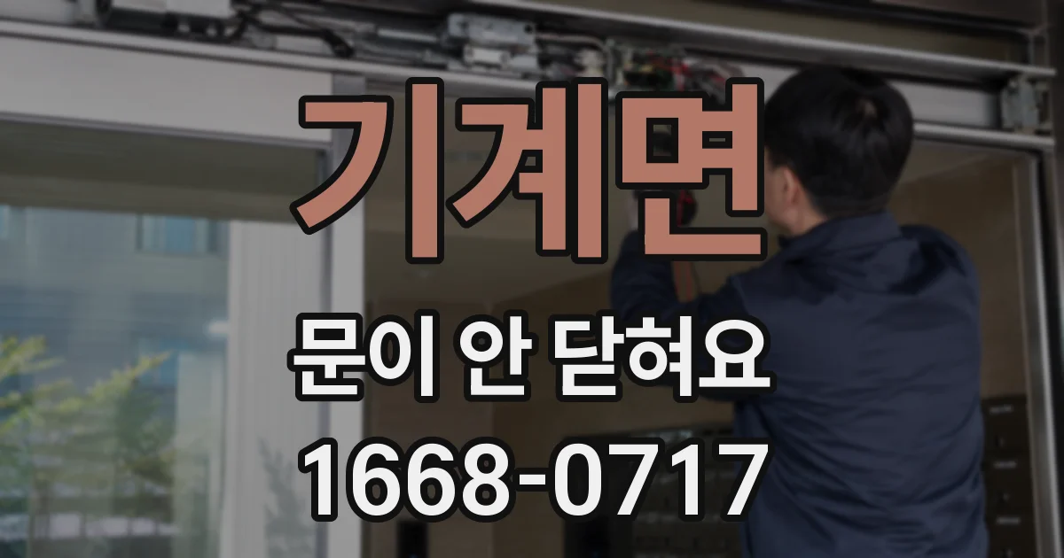 기계면 문이 안 닫혀요