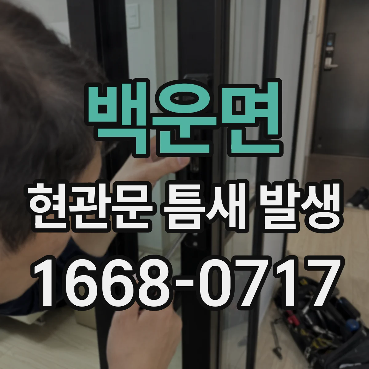 백운면 현관문 틈새 발생