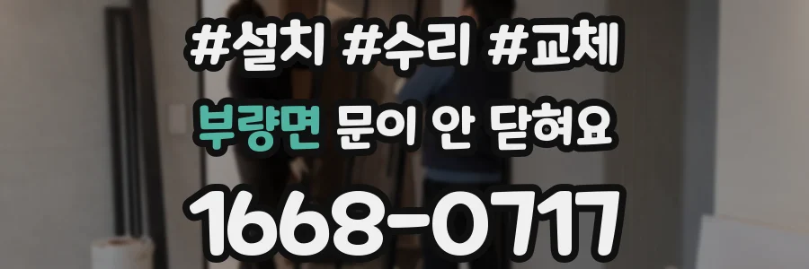 부량면 문이 안 닫혀요