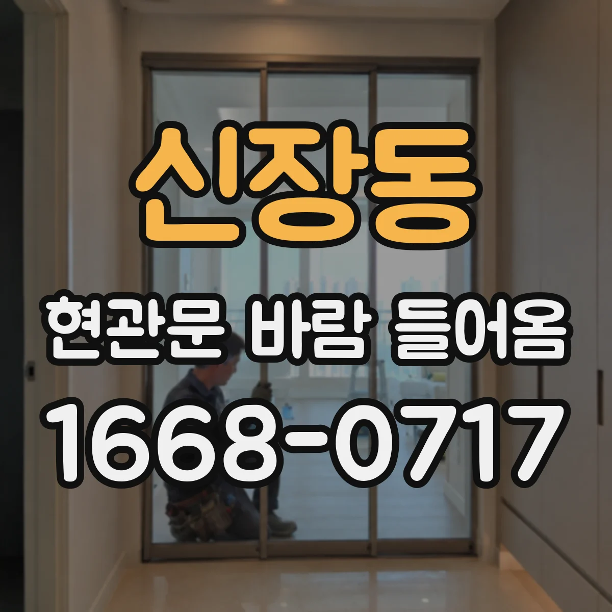 신장동 현관문 바람 들어옴