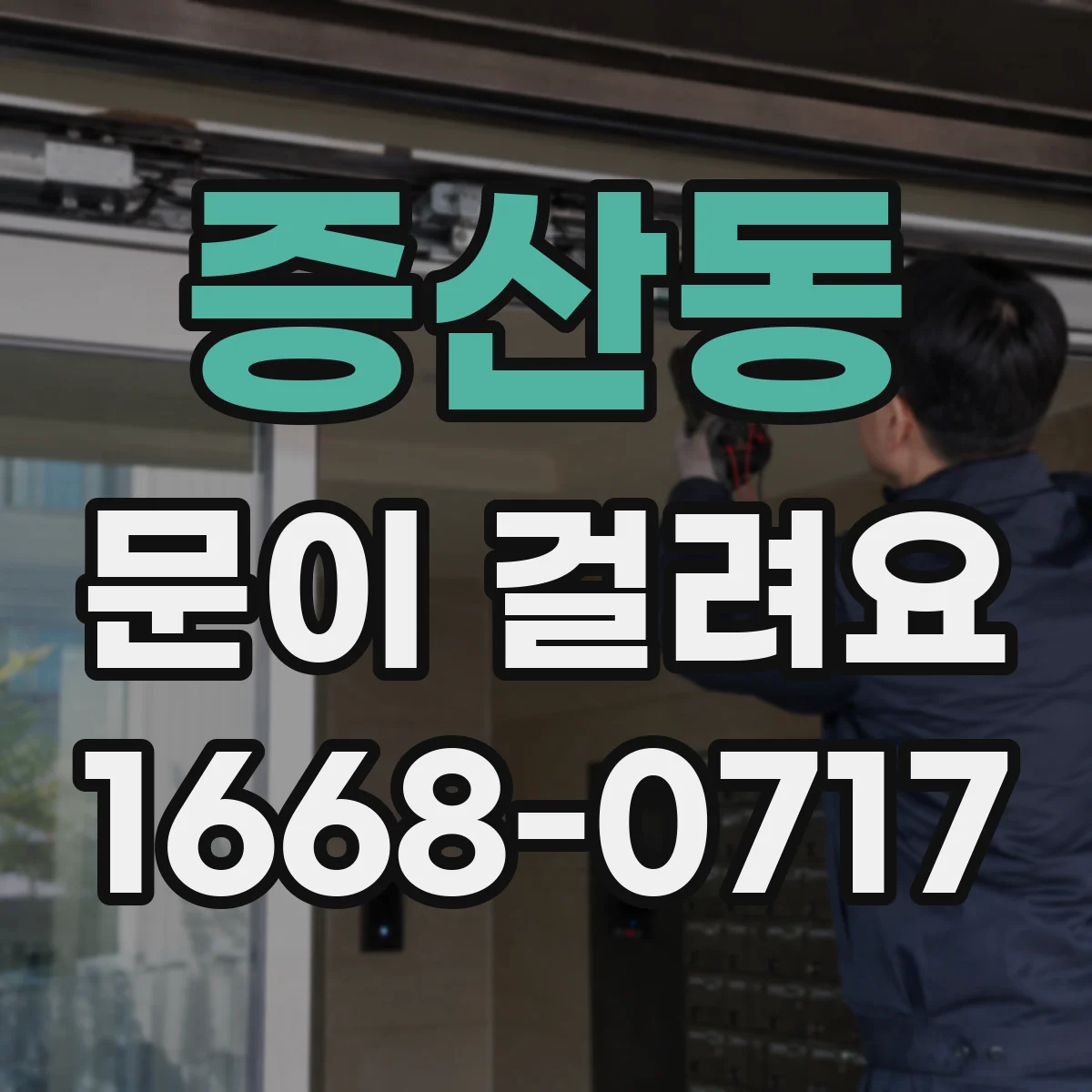 증산동 문이 걸려요
