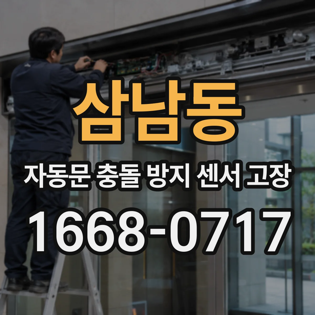 삼남동 자동문 충돌 방지 센서 고장