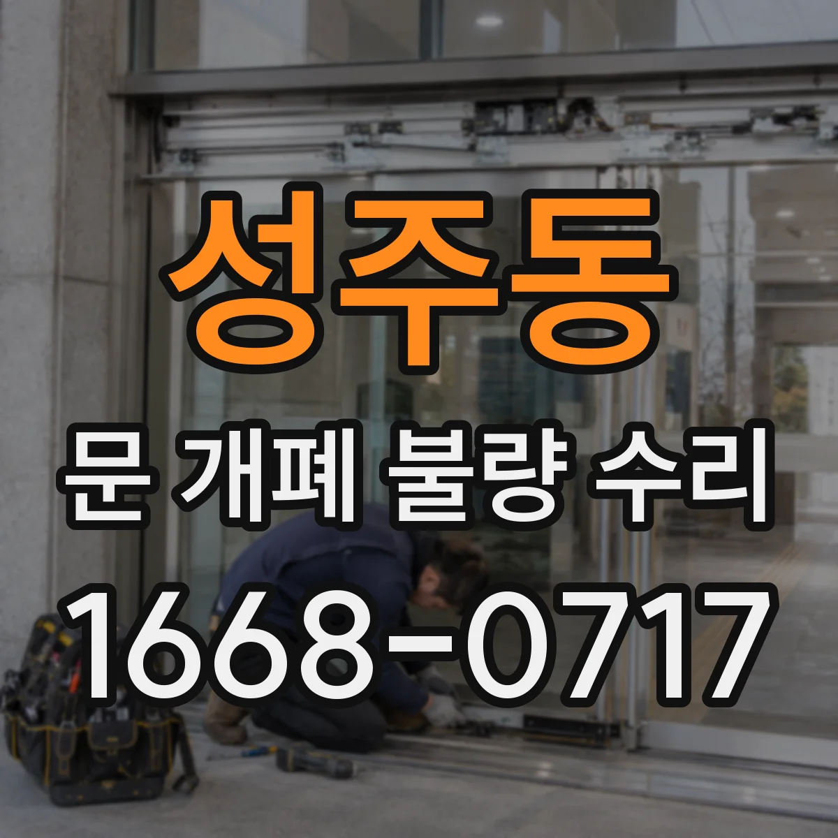 성주동 문 개폐 불량 수리
