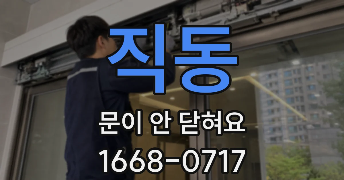 직동 문이 안 닫혀요