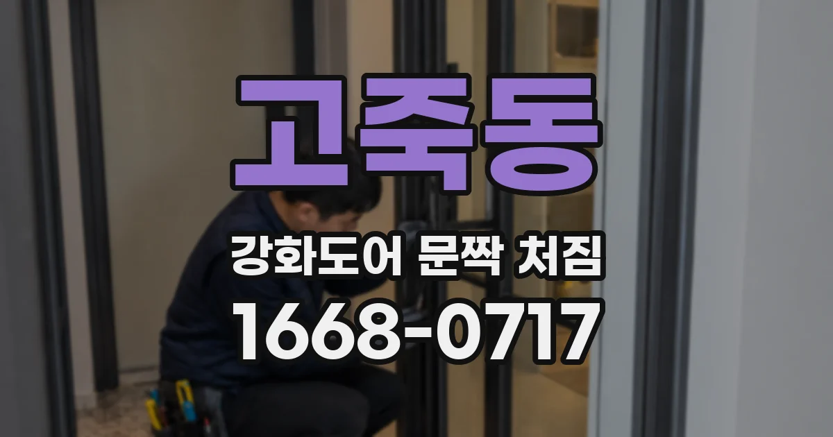 고죽동 강화도어 문짝 처짐
