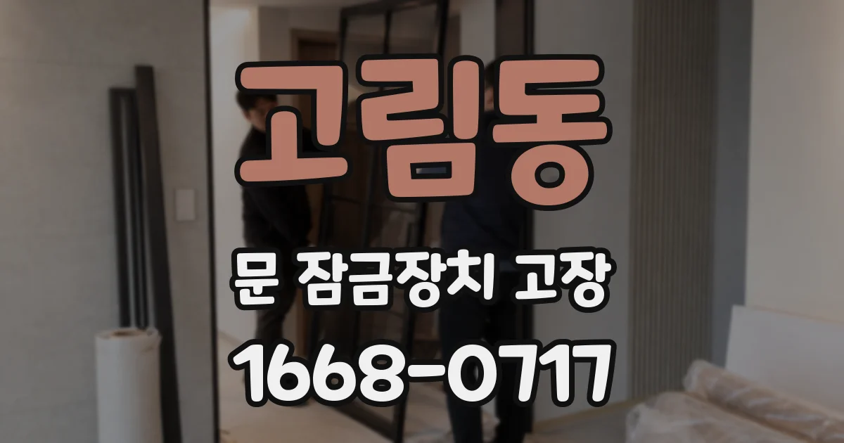 고림동 문 잠금장치 고장
