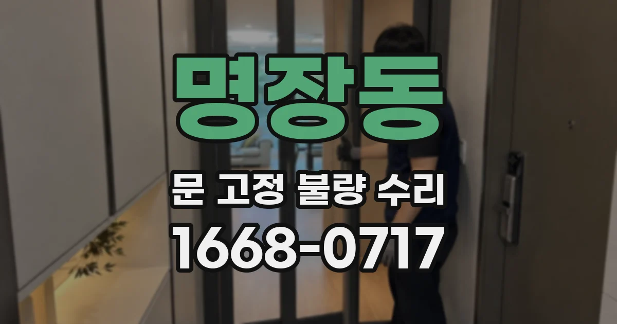 명장동 문 고정 불량 수리