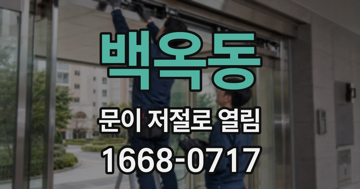 백옥동 문이 저절로 열림