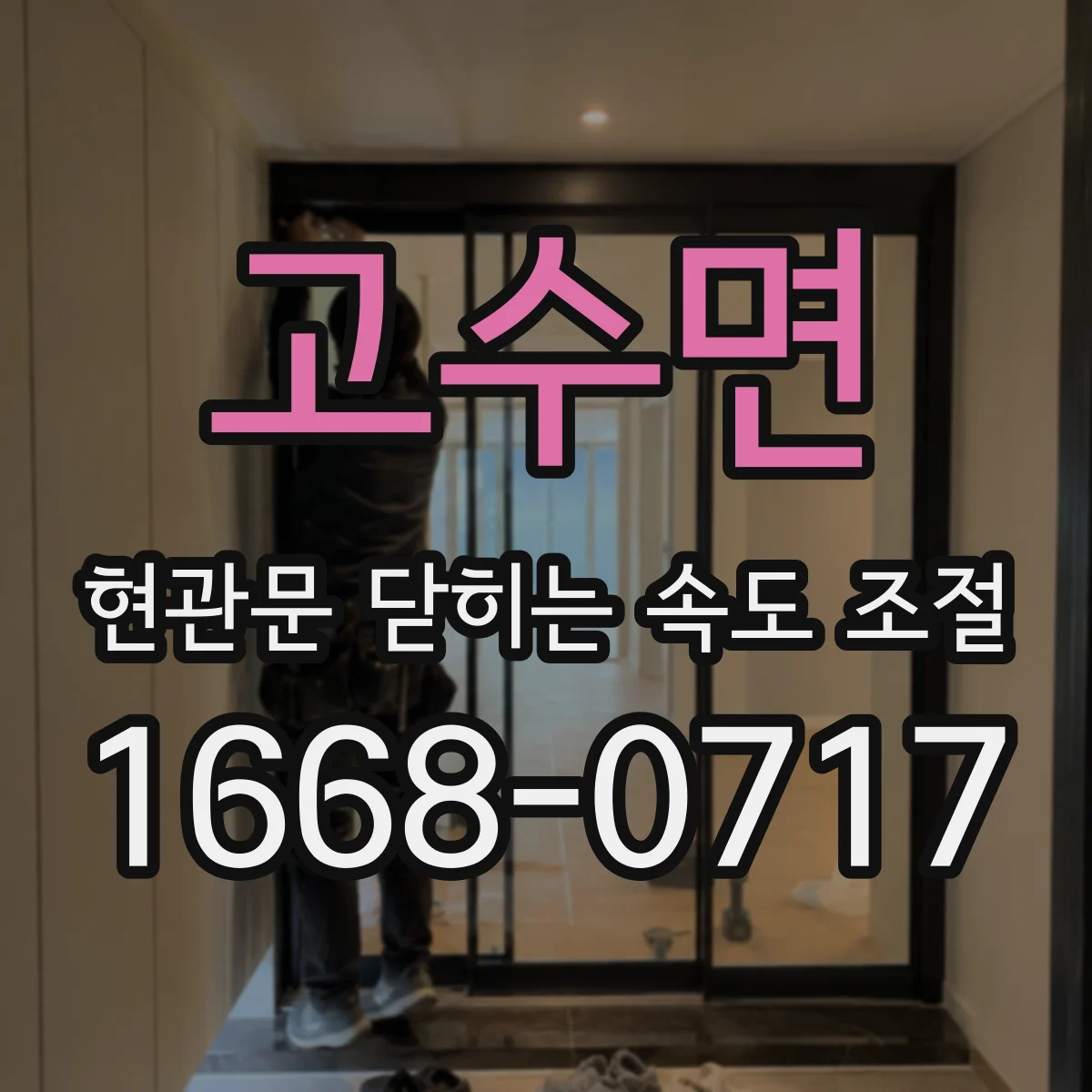 고수면 현관문 닫히는 속도 조절