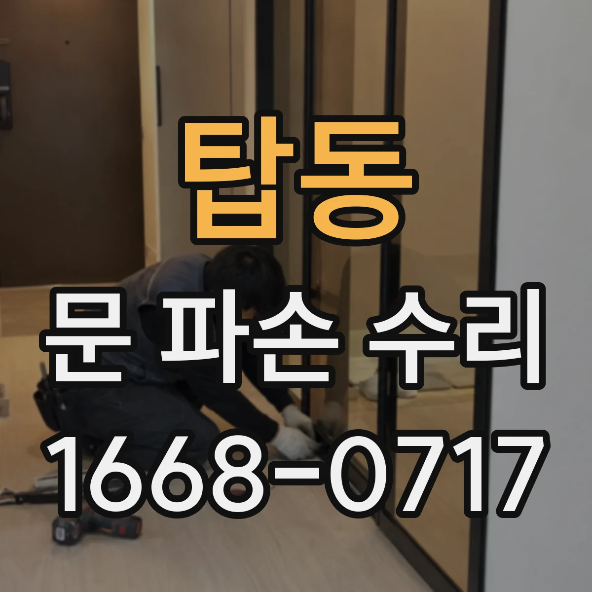 탑동 문 파손 수리