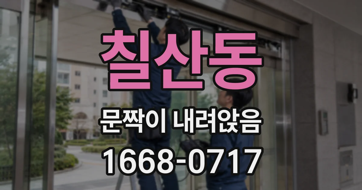 칠산동 문짝이 내려앉음