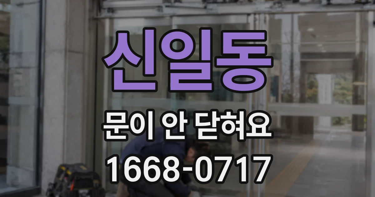 신일동 문이 안 닫혀요