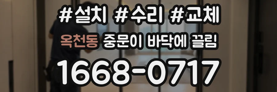 옥천동 중문이 바닥에 끌림