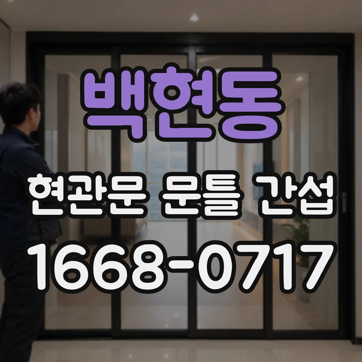 백현동 현관문 문틀 간섭