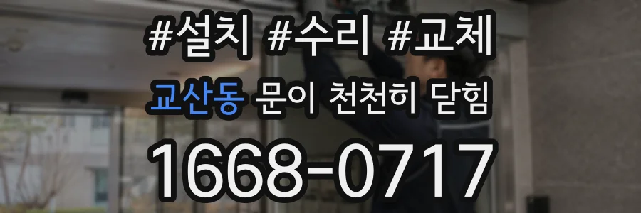 교산동 문이 천천히 닫힘