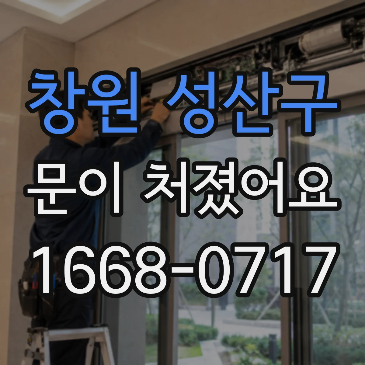 창원 성산구 문이 처졌어요 경첩 조정만으로 해결 가능한 경우 체크