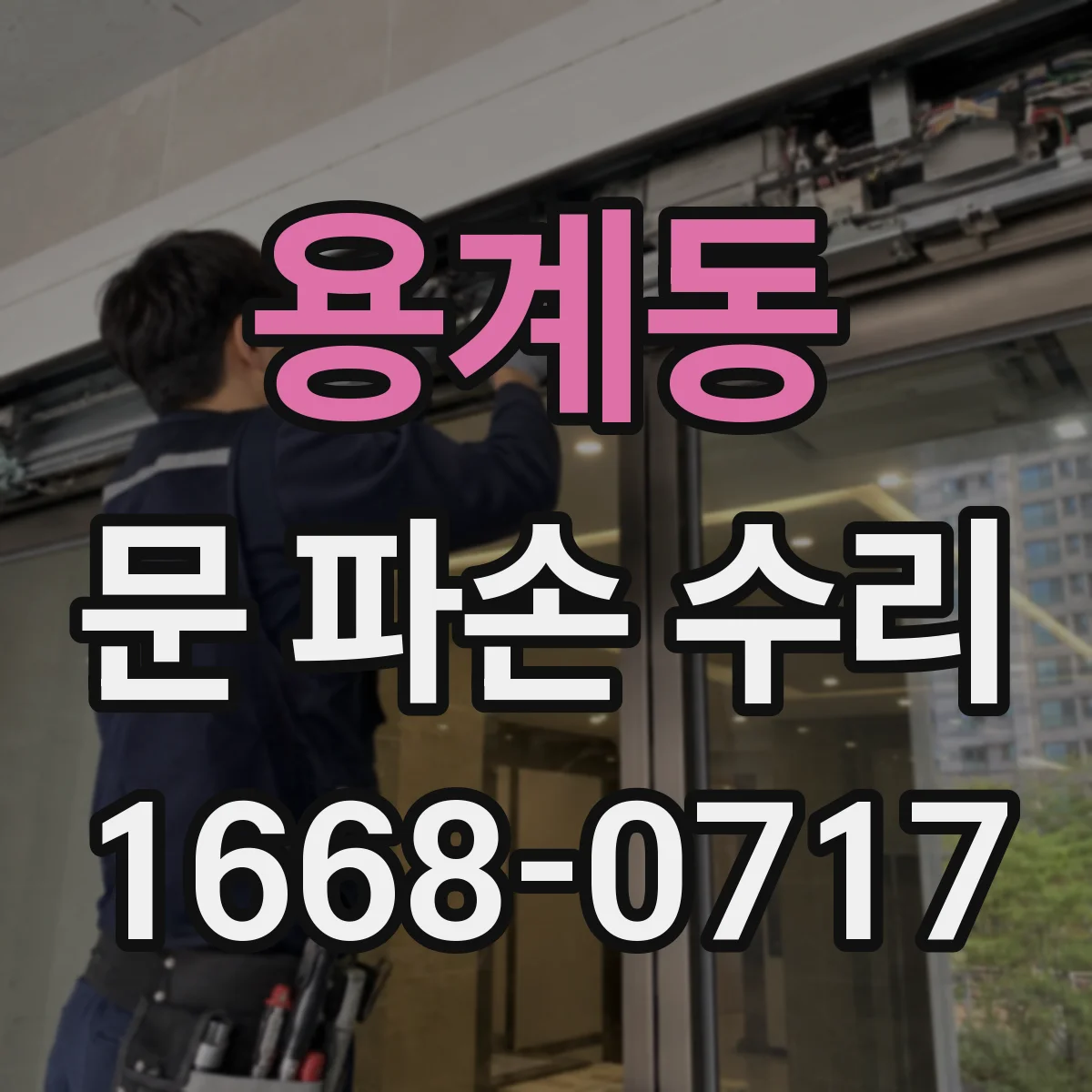 용계동 문 파손 수리